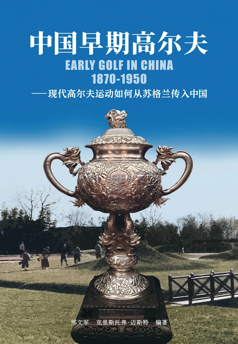 中国早期高尔夫 1870-1950 — 现代高尔夫运动如何从苏格兰传入中国